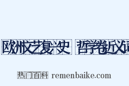 欧洲文艺复兴史·哲学卷近义词是什么意思的图片